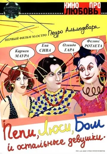 Пепи, Люси, Бом и остальные девушки / Pepi, Luci, Bom y otras chicas del montón (1980) фильм скачать через торрет бесплатно в хорошем качестве