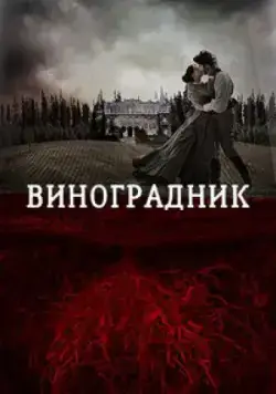 Виноградник / Tierra de Sangre (2014) фильм скачать через торрет бесплатно в хорошем качестве