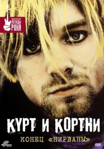 Курт и Кортни: Конец «Нирваны» / Kurt & Courtney (1998) фильм скачать через торрет бесплатно в хорошем качестве