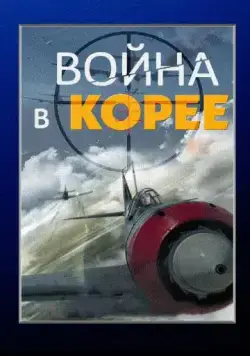 Война в Корее (2012) cериал скачать через торрет бесплатно в хорошем качестве