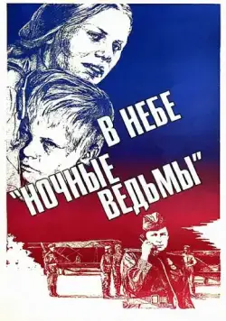 В небе «ночные ведьмы» (1981) фильм скачать через торрет бесплатно в хорошем качестве