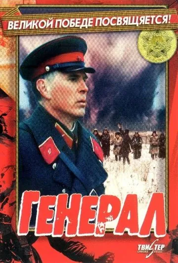 Генерал (1992) сериал скачать через торрет бесплатно в хорошем качестве