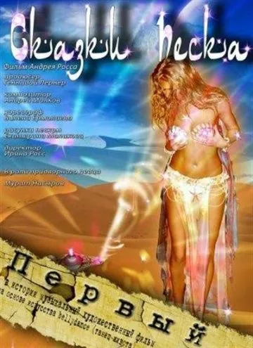 Сказки песка (2009) фильм скачать через торрет бесплатно в хорошем качестве