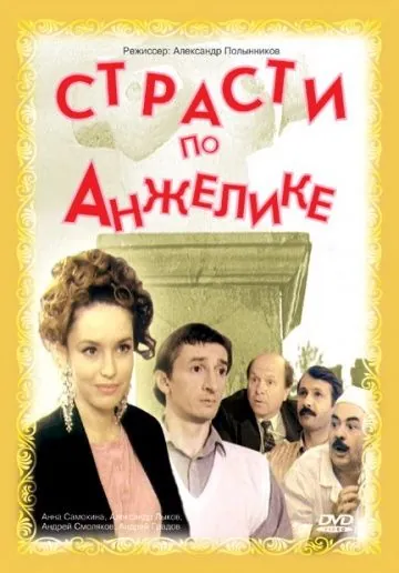 Страсти по Анжелике (1993) фильм скачать через торрет бесплатно в хорошем качестве