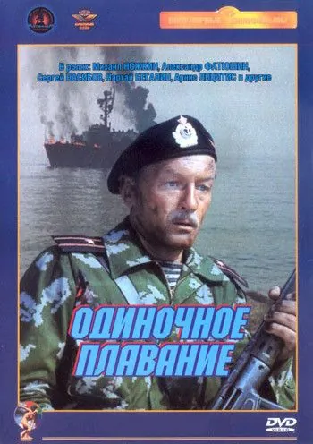 Одиночное плавание (1985) фильм скачать через торрет бесплатно в хорошем качестве