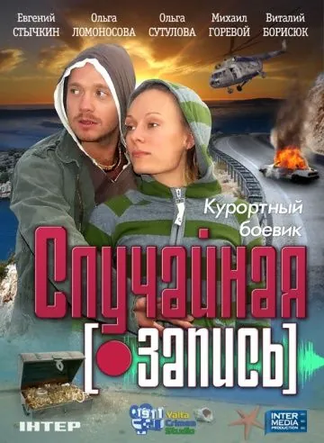 Случайная запись (2009) фильм скачать через торрет бесплатно в хорошем качестве