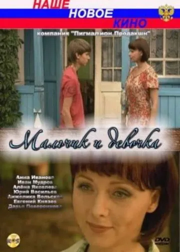 Мальчик и девочка (2009) сериал скачать через торрет бесплатно в хорошем качестве