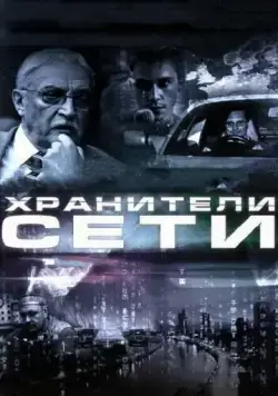Хранители сети (2010) сериал скачать через торрет бесплатно в хорошем качестве