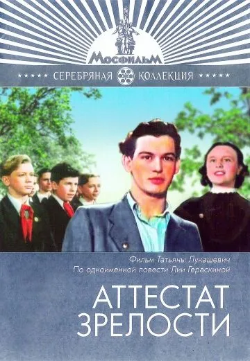 Аттестат зрелости (1954) фильм скачать через торрет бесплатно в хорошем качестве