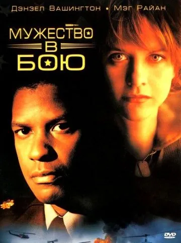 Мужество в бою / Courage Under Fire (1996) фильм скачать через торрет бесплатно в хорошем качестве