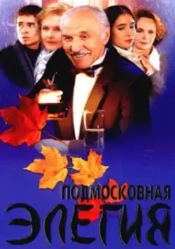 Подмосковная элегия (2002) сериал скачать через торрет бесплатно в хорошем качестве