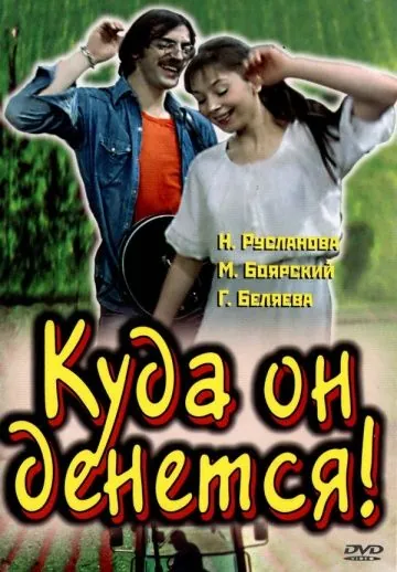 Куда он денется! (1981) фильм скачать через торрет бесплатно в хорошем качестве