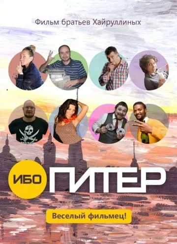 Ибо Питер (2012) фильм скачать через торрет бесплатно в хорошем качестве