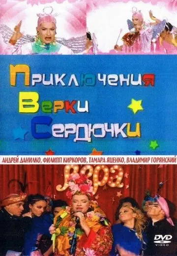 Приключения Верки Сердючки (2005) сериал скачать через торрет бесплатно в хорошем качестве