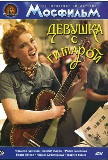 Девушка с гитарой (1958) фильм скачать через торрет бесплатно в хорошем качестве