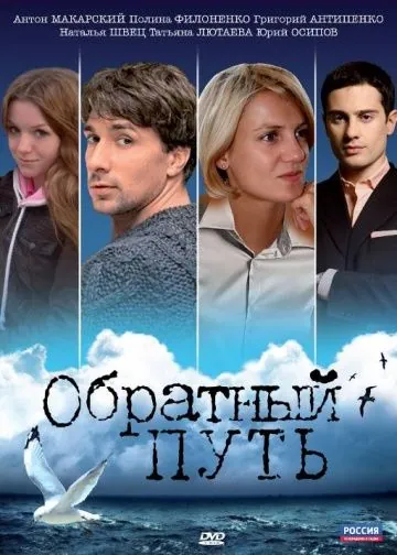 Обратный путь (2010) сериал скачать через торрет бесплатно в хорошем качестве