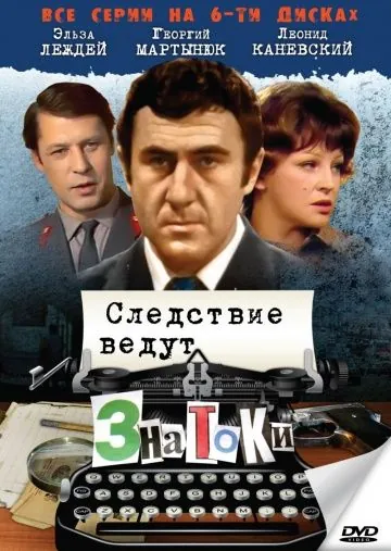 Следствие ведут знатоки: С поличным (1971) фильм скачать через торрет бесплатно в хорошем качестве