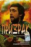 Призрак (1991) фильм скачать через торрет бесплатно в хорошем качестве