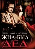 Жил-был дед (2008) фильм скачать через торрет бесплатно в хорошем качестве