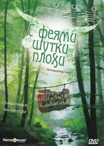С феями - шутки плохи / Photographing Fairies (1997) фильм скачать через торрет бесплатно в хорошем качестве