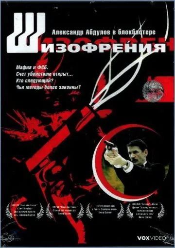Шизофрения / Shizofreniya (1997) сериал скачать через торрет бесплатно в хорошем качестве