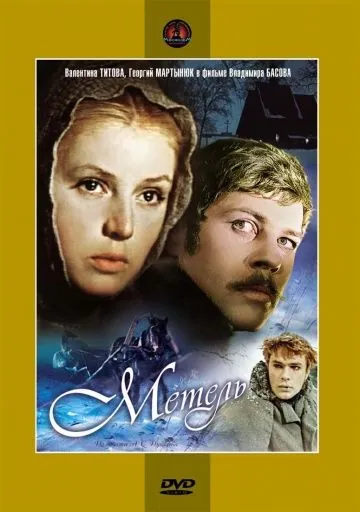 Метель (1964) фильм скачать через торрет бесплатно в хорошем качестве