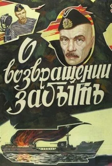 О возвращении забыть / O vozvrashchenii zabyt (1985) фильм скачать через торрет бесплатно в хорошем качестве