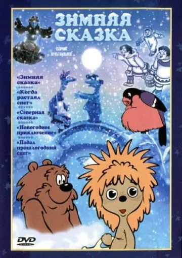 Зимняя сказка (1981) мультфильм скачать через торрет бесплатно в хорошем качестве