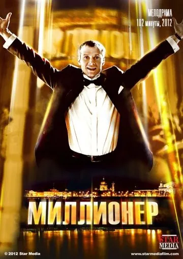 Миллионер / Millioner (2012) фильм скачать через торрет бесплатно в хорошем качестве