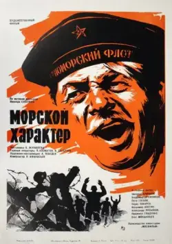 Морской характер (1970) фильм скачать через торрет бесплатно в хорошем качестве