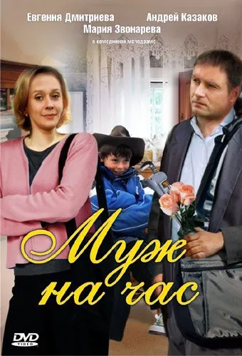 Муж на час (2007) сериал скачать через торрет бесплатно в хорошем качестве