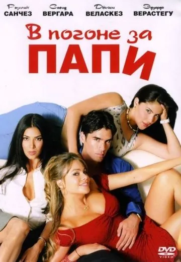 В погоне за Папи / Chasing Papi (2003) фильм скачать через торрет бесплатно в хорошем качестве