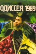 Одиссея 1989 / The Wise Guy (2003) сериал скачать через торрет бесплатно в хорошем качестве