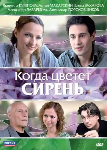 Когда цветет сирень (2010) сериал скачать через торрет бесплатно в хорошем качестве