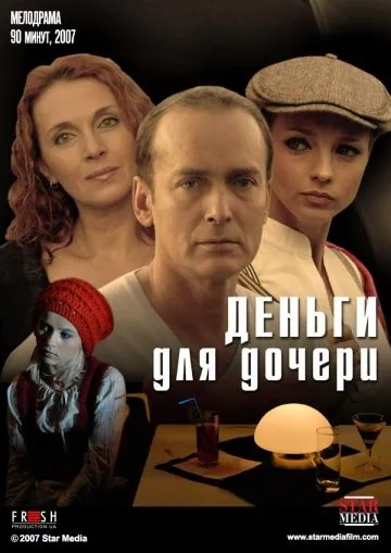Деньги для дочери (2008) фильм скачать через торрет бесплатно в хорошем качестве