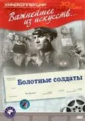 Болотные солдаты (1938) фильм скачать через торрет бесплатно в хорошем качестве