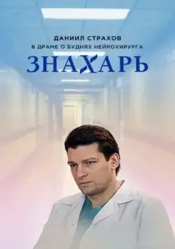 Знахарь (2017) cериал скачать через торрет бесплатно в хорошем качестве