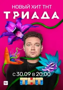 Триада / Триада (2019) cериал скачать через торрет бесплатно в хорошем качестве