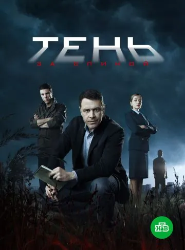 Тень за спиной (2019) cериал скачать через торрет бесплатно в хорошем качестве