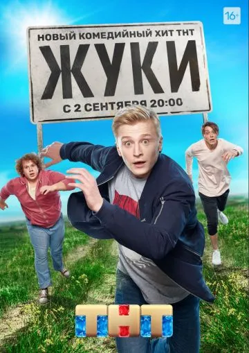 Жуки / Жуки (2019) cериал скачать через торрет бесплатно в хорошем качестве