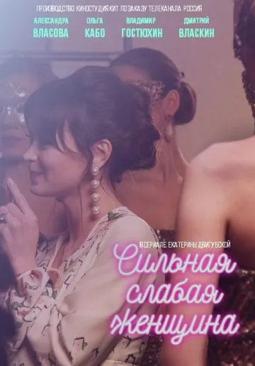 Сильная слабая женщина / Сильная слабая женщина (2018) cериал скачать через торрет бесплатно в хорошем качестве