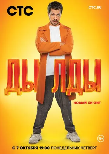 Дылды / Дылды (2019) cериал скачать через торрет бесплатно в хорошем качестве