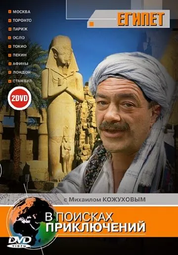 В поисках приключений (2002) cериал скачать через торрет бесплатно в хорошем качестве