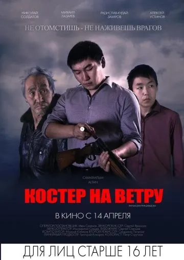 Костер на ветру (2016) фильм скачать через торрет бесплатно в хорошем качестве