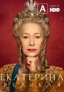 Екатерина Великая / Catherine the Great (2019) cериал скачать через торрет бесплатно в хорошем качестве