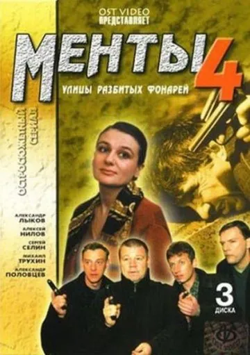 Улицы разбитых фонарей 4 (2001) cериал скачать через торрет бесплатно в хорошем качестве