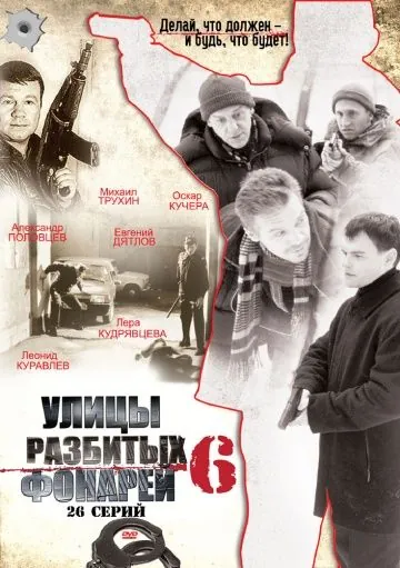 Улицы разбитых фонарей 6 (2004) cериал скачать через торрет бесплатно в хорошем качестве
