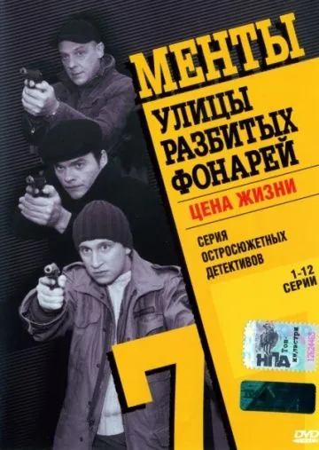 Улицы разбитых фонарей 7 (2005) cериал скачать через торрет бесплатно в хорошем качестве