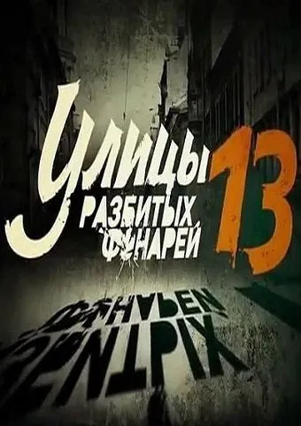 Улицы разбитых фонарей 13 (2013) cериал скачать через торрет бесплатно в хорошем качестве