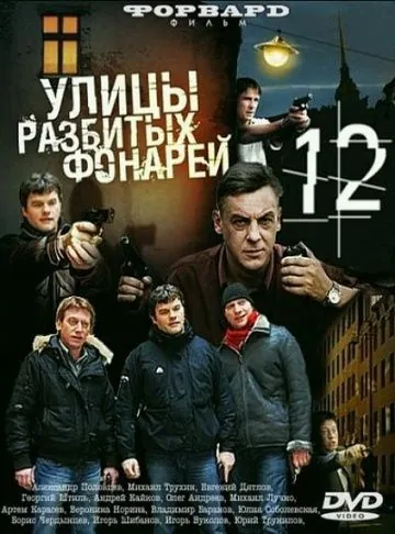 Улицы разбитых фонарей 12 (2012) cериал скачать через торрет бесплатно в хорошем качестве
